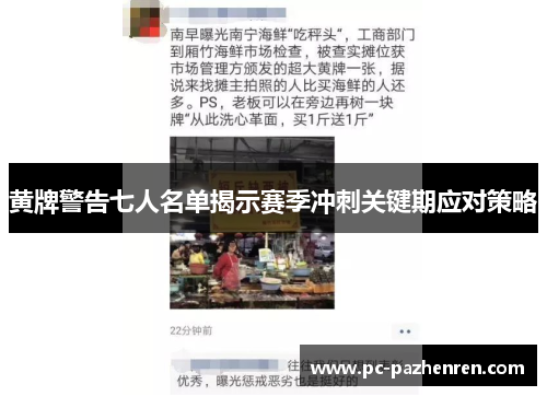 黄牌警告七人名单揭示赛季冲刺关键期应对策略 黄牌警告七人名单揭示赛季冲刺关键期应对策略