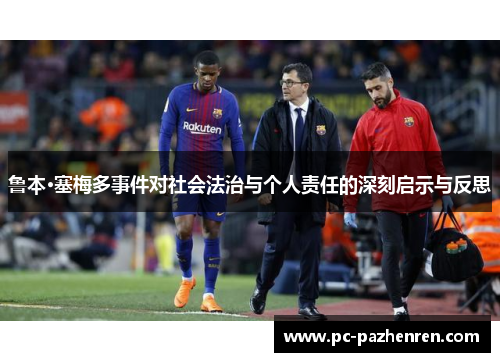 鲁本·塞梅多事件对社会法治与个人责任的深刻启示与反思 鲁本·塞梅多事件对社会法治与个人责任的深刻启示与反思