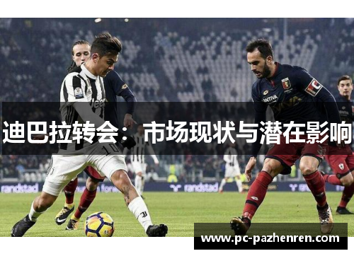 迪巴拉转会:市场现状与潜在影响 迪巴拉转会:市场现状与潜在影响