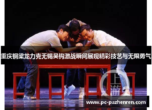 重庆铜梁龙力克无锡吴钩激战瞬间展现精彩技艺与无限勇气 重庆铜梁龙力克无锡吴钩激战瞬间展现精彩技艺与无限勇气