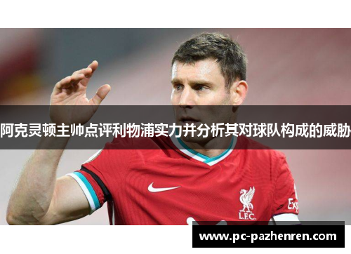 阿克灵顿主帅点评利物浦实力并分析其对球队构成的威胁 阿克灵顿主帅点评利物浦实力并分析其对球队构成的威胁