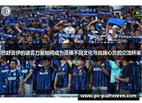 巴舒亚伊的语言力量如何成为连接不同文化与民族心灵的交流桥梁