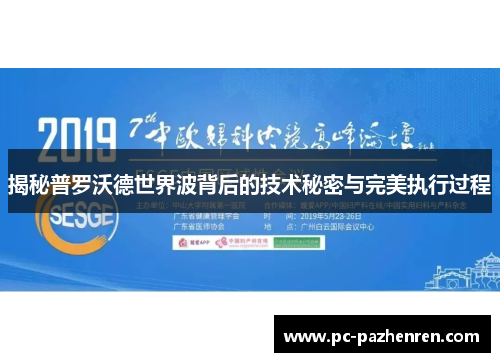 揭秘普罗沃德世界波背后的技术秘密与完美执行过程 揭秘普罗沃德世界波背后的技术秘密与完美执行过程