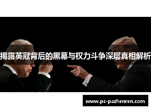揭露英冠背后的黑幕与权力斗争深层真相解析 揭露英冠背后的黑幕与权力斗争深层真相解析