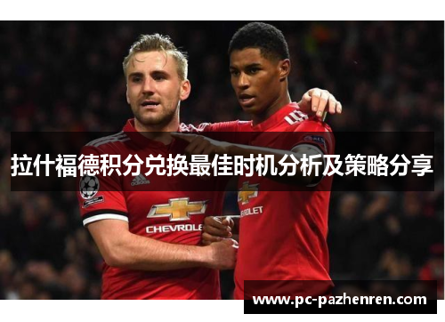 拉什福德积分兑换最佳时机分析及策略分享