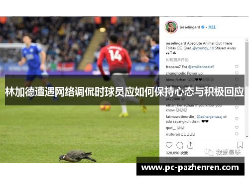林加德遭遇网络调侃时球员应如何保持心态与积极回应
