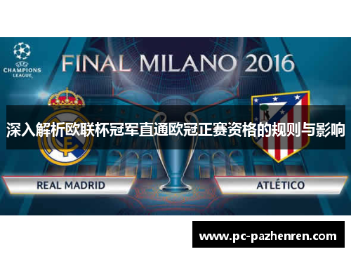 深入解析欧联杯冠军直通欧冠正赛资格的规则与影响 深入解析欧联杯冠军直通欧冠正赛资格的规则与影响