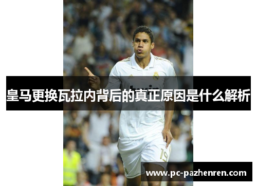 皇马更换瓦拉内背后的真正原因是什么解析