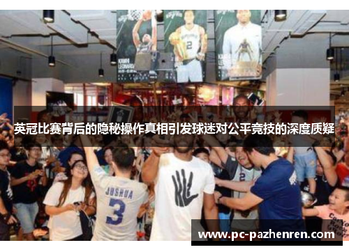 英冠比赛背后的隐秘操作真相引发球迷对公平竞技的深度质疑 英冠比赛背后的隐秘操作真相引发球迷对公平竞技的深度质疑