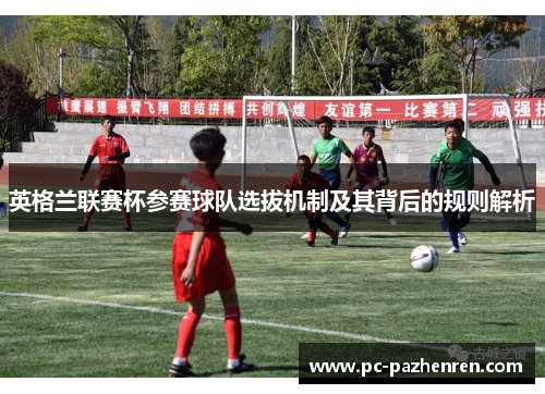 英格兰联赛杯参赛球队选拔机制及其背后的规则解析
