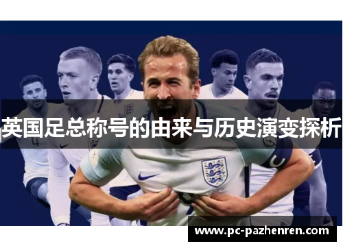 英国足总称号的由来与历史演变探析 英国足总称号的由来与历史演变探析