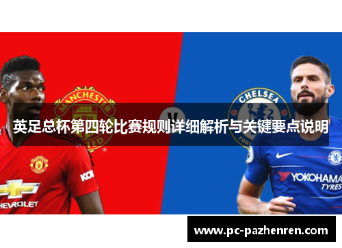 英足总杯第四轮比赛规则详细解析与关键要点说明