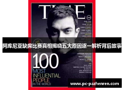 阿库尼亚缺席比赛真相揭晓五大原因逐一解析背后故事 阿库尼亚缺席比赛真相揭晓五大原因逐一解析背后故事