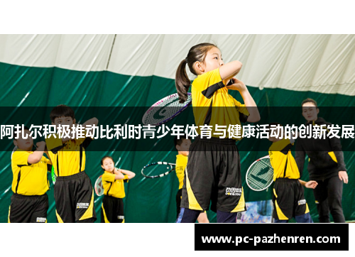 阿扎尔积极推动比利时青少年体育与健康活动的创新发展