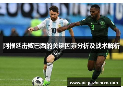 阿根廷击败巴西的关键因素分析及战术解析