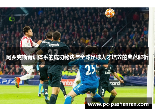 阿贾克斯青训体系的成功秘诀与全球足球人才培养的典范解析