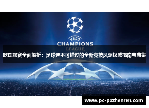 欧国联赛全面解析：足球迷不可错过的全新竞技风潮权威指南宝典集