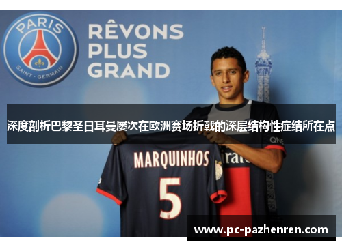 深度剖析巴黎圣日耳曼屡次在欧洲赛场折戟的深层结构性症结所在点