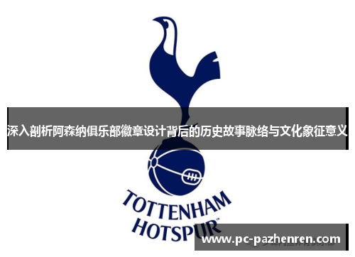 深入剖析阿森纳俱乐部徽章设计背后的历史故事脉络与文化象征意义