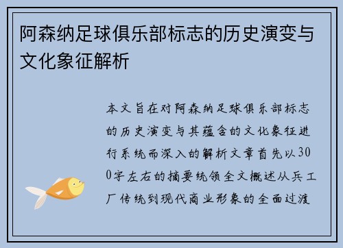 阿森纳足球俱乐部标志的历史演变与文化象征解析 阿森纳足球俱乐部标志的历史演变与文化象征解析
