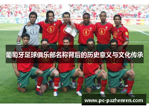 葡萄牙足球俱乐部名称背后的历史意义与文化传承