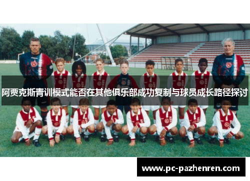 阿贾克斯青训模式能否在其他俱乐部成功复制与球员成长路径探讨 阿贾克斯青训模式能否在其他俱乐部成功复制与球员成长路径探讨