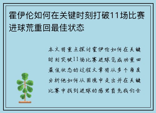 霍伊伦如何在关键时刻打破11场比赛进球荒重回最佳状态