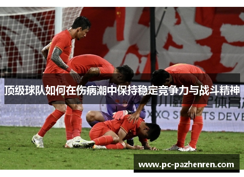 顶级球队如何在伤病潮中保持稳定竞争力与战斗精神