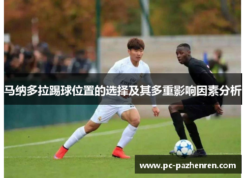马纳多拉踢球位置的选择及其多重影响因素分析