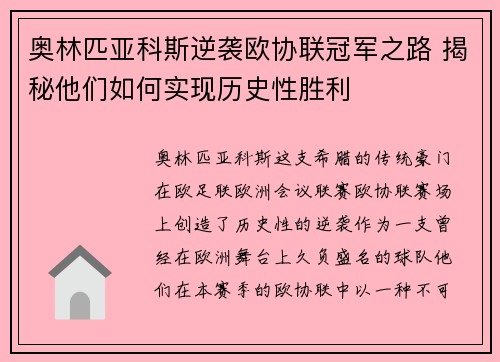 奥林匹亚科斯逆袭欧协联冠军之路 揭秘他们如何实现历史性胜利
