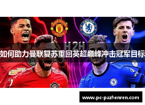 如何助力曼联复苏重回英超巅峰冲击冠军目标