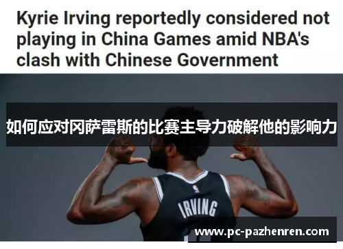 如何应对冈萨雷斯的比赛主导力破解他的影响力