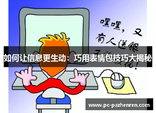 如何让信息更生动：巧用表情包技巧大揭秘