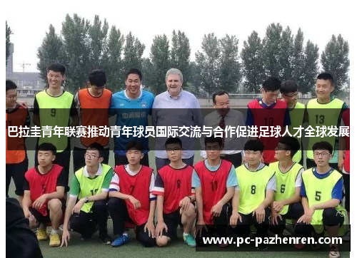 巴拉圭青年联赛推动青年球员国际交流与合作促进足球人才全球发展 巴拉圭青年联赛推动青年球员国际交流与合作促进足球人才全球发展