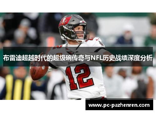 布雷迪超越时代的超级碗传奇与NFL历史战绩深度分析