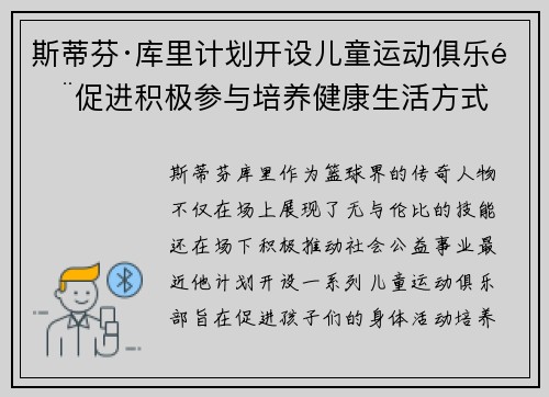 斯蒂芬·库里计划开设儿童运动俱乐部促进积极参与培养健康生活方式 斯蒂芬·库里计划开设儿童运动俱乐部促进积极参与培养健康生活方式