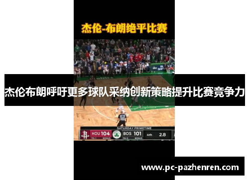 杰伦布朗呼吁更多球队采纳创新策略提升比赛竞争力 杰伦布朗呼吁更多球队采纳创新策略提升比赛竞争力