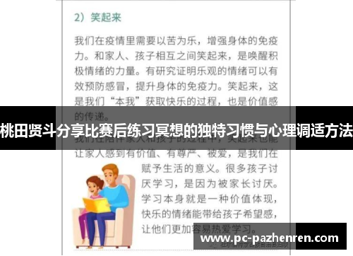 桃田贤斗分享比赛后练习冥想的独特习惯与心理调适方法 桃田贤斗分享比赛后练习冥想的独特习惯与心理调适方法