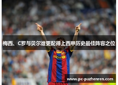 梅西、C罗与贝尔谁更配得上西甲历史最佳阵容之位