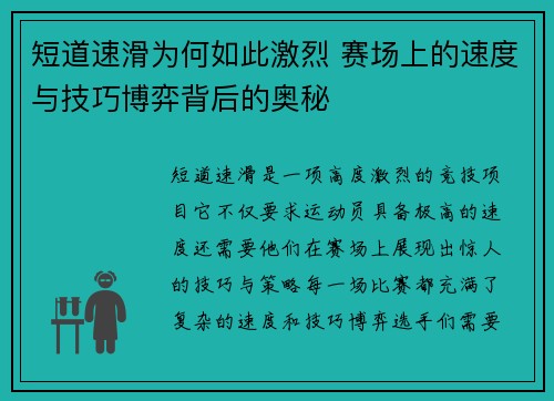 短道速滑为何如此激烈 赛场上的速度与技巧博弈背后的奥秘 短道速滑为何如此激烈 赛场上的速度与技巧博弈背后的奥秘