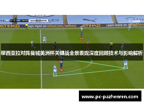 穆西亚拉对阵曼城美洲杯关键战全景表现深度回顾技术与影响解析