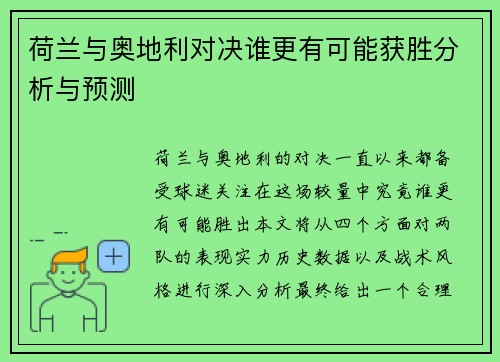 荷兰与奥地利对决谁更有可能获胜分析与预测 荷兰与奥地利对决谁更有可能获胜分析与预测