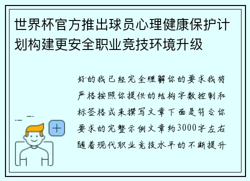 世界杯官方推出球员心理健康保护计划构建更安全职业竞技环境升级