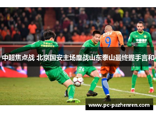 中超焦点战 北京国安主场鏖战山东泰山最终握手言和