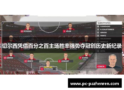 切尔西凭借百分之百主场胜率强势夺冠创历史新纪录