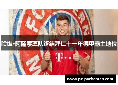 哈维·阿隆索率队终结拜仁十一年德甲霸主地位