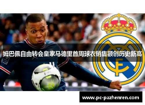 姆巴佩自由转会皇家马德里首周球衣销售额创历史新高