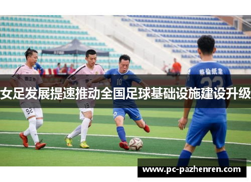女足发展提速推动全国足球基础设施建设升级