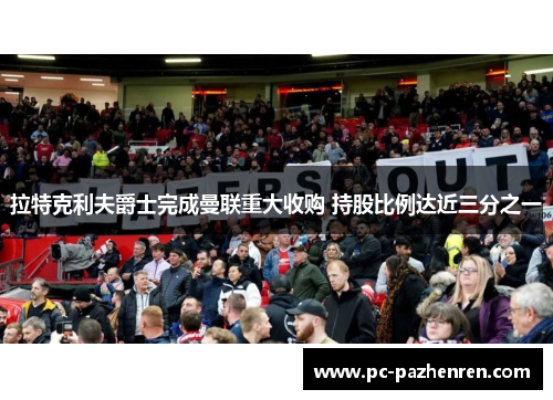 拉特克利夫爵士完成曼联重大收购 持股比例达近三分之一