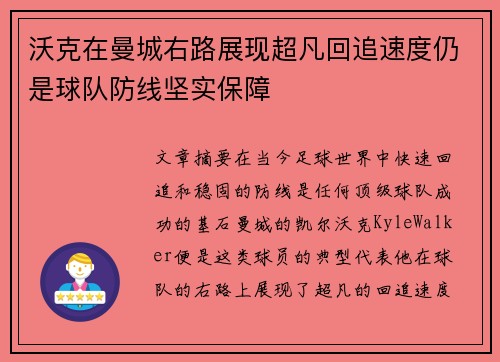 沃克在曼城右路展现超凡回追速度仍是球队防线坚实保障